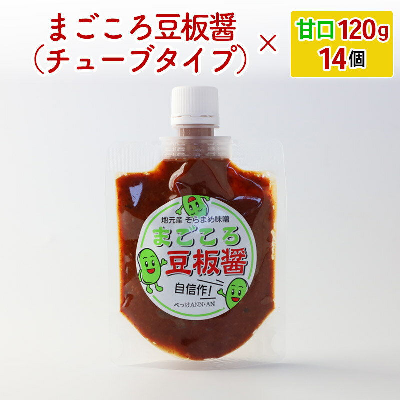 【ふるさと納税】選べる まごころ豆板醤 チューブタイプ(甘口120g×14個 辛口120g×14個 食べ比べ(甘口・辛口 各7個)) サムネイル2