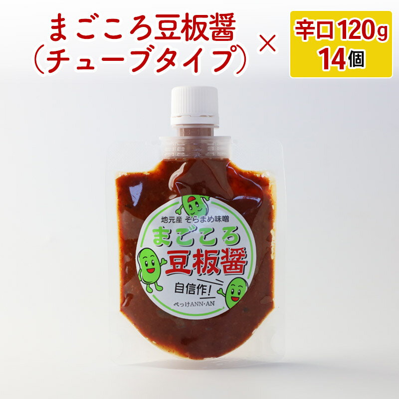 【ふるさと納税】選べる まごころ豆板醤 チューブタイプ(甘口120g×14個 辛口120g×14個 食べ比べ(甘口・辛口 各7個)) サムネイル3