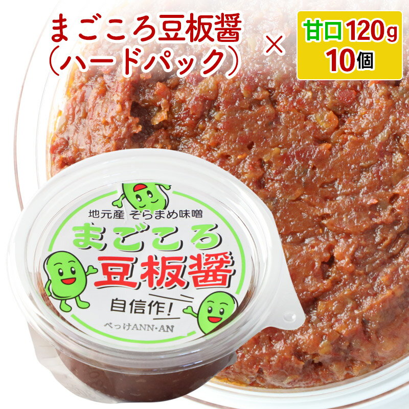 【ふるさと納税】選べる まごころ豆板醤 ハードパック（甘口120g×10個・辛口120g×10個・食べ比べ(甘口・辛口 各5個)） サムネイル2