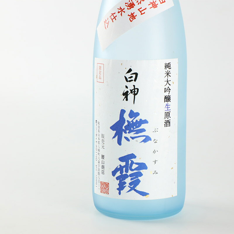 【ふるさと納税】日本酒 世界遺産白神山系の地酒 純米大吟醸生原酒「ブナ霞」 720ml サムネイル2