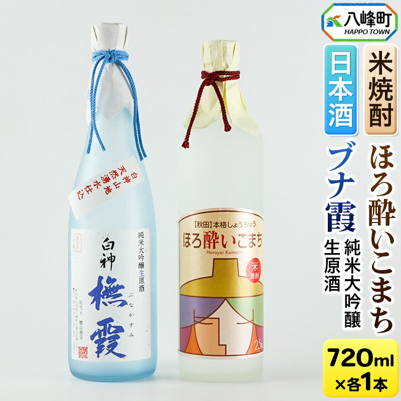 日本酒 純米大吟醸生原酒「ブナ霞」＆米焼酎「ほろ酔いこまち」セット 各720ml