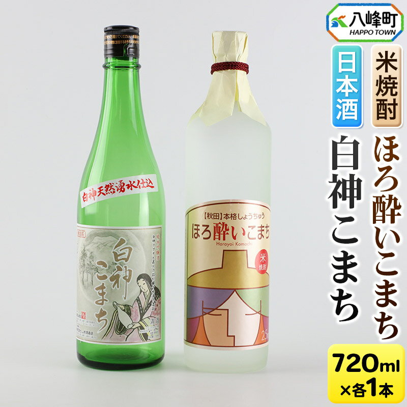 日本酒 純米吟醸酒「白神こまち」＆米焼酎「ほろ酔いこまち」セット 各720ml