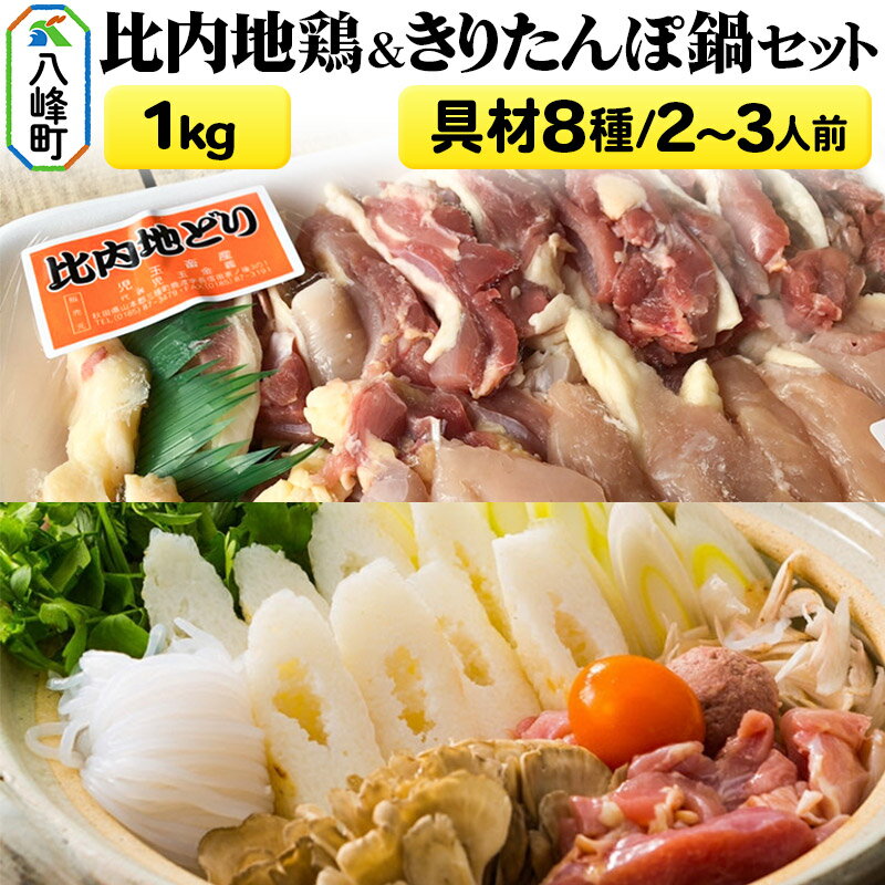 【ふるさと納税】比内地鶏1kg＆きりたんぽ鍋(具材8種) 2〜3人前 鍋セット 水木食品ストア