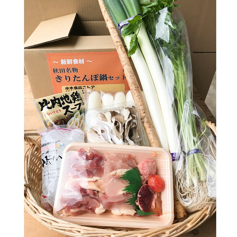 【ふるさと納税】比内地鶏1kg＆きりたんぽ鍋(具材8種) 2〜3人前 鍋セット 水木食品ストア - 画像2