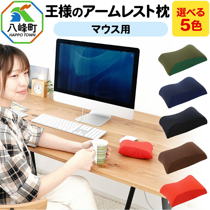王様のアームレスト枕 マウス用【選べるカラー】