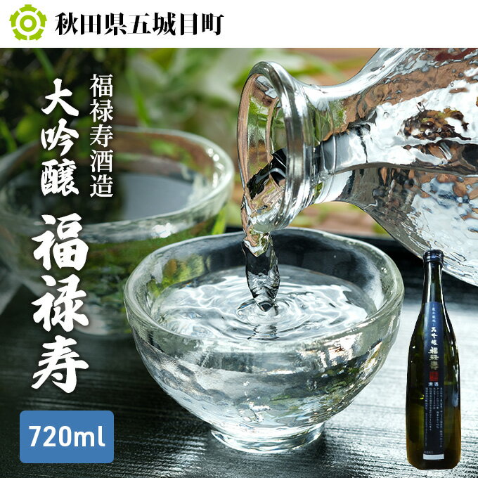 【ふるさと納税】福禄寿酒造 大吟醸 福禄寿720ml×1本 お酒 日本酒 純米大吟醸酒 サムネイル2