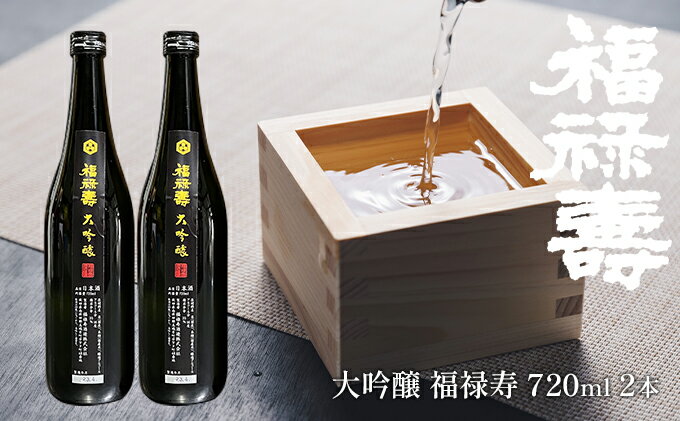 【ふるさと納税】福禄寿酒造 大吟醸 福禄寿720ml×2本 お酒 日本酒 純米大吟醸酒 サムネイル2