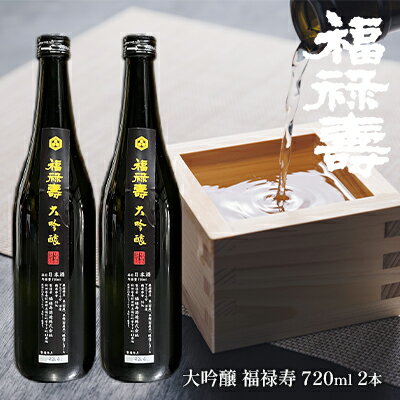 福禄寿酒造 大吟醸 福禄寿720ml×2本 お酒 日本酒 純米大吟醸酒