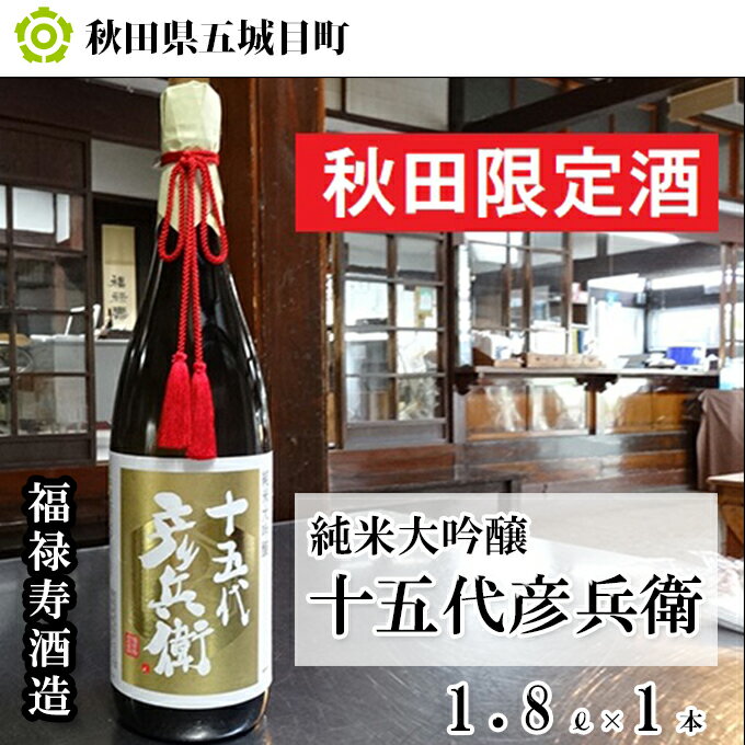 【ふるさと納税】福禄寿酒造 十五代彦兵衛純米大吟醸1.8L×1本 お酒 日本酒 純米大吟醸酒 サムネイル2
