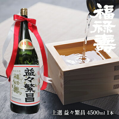 福禄寿酒造 上選 益々繁昌（4500ml）×1本 お酒 日本酒