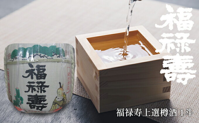 【ふるさと納税】福禄寿酒造 福禄寿上選樽酒（1斗） お酒 日本酒 お祝い サムネイル2
