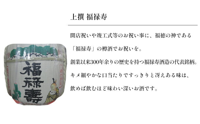 【ふるさと納税】福禄寿酒造 福禄寿上選樽酒（1斗） お酒 日本酒 お祝い サムネイル3