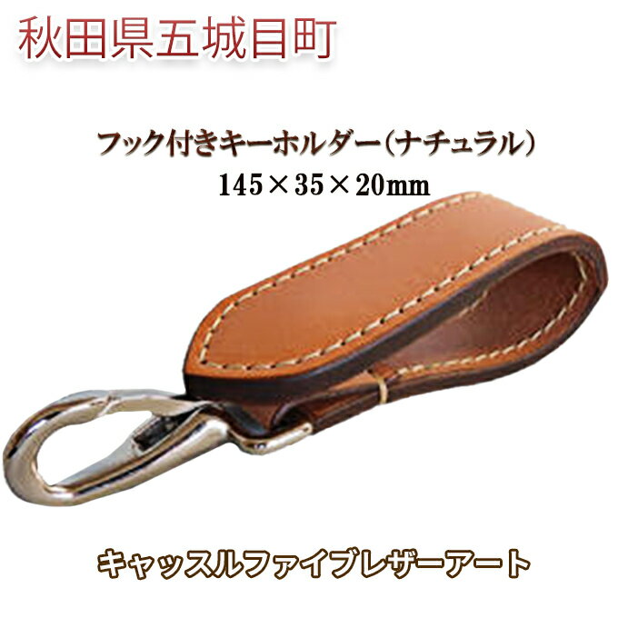 【ふるさと納税】フック付きキーホルダー（ナチュラル）145×35×20mm【キャッスルファイブレザーアート】 ファッション小物 牛革 サムネイル2