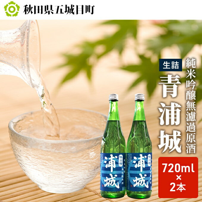 【生酒】純米吟醸無濾過原酒「青浦城」720ml×2本 お酒 日本酒 純米吟醸酒 アルコール 果実味