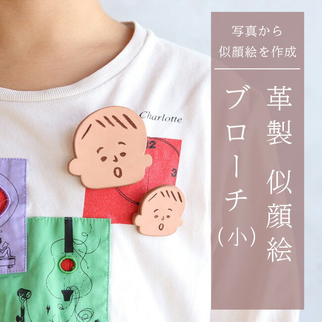 革製似顔絵ブローチ（小）いただいた写真から似顔絵を作成【五城目町　ものかたり】 ファッション 小物 レザー アクセサリー 子供 孫 自分 かわいい オーダー