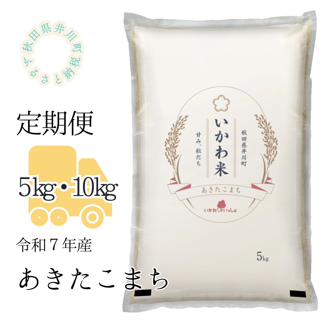 【令和7年産】あきたこまち　定期便5kg　10kg　精米　秋田県井川町産