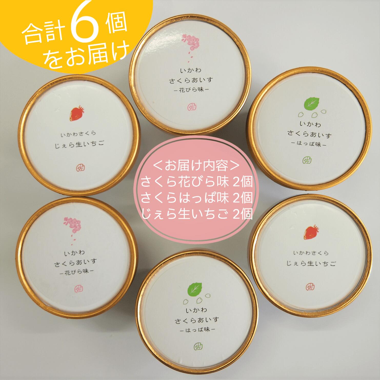 【ふるさと納税】さくらアイス　6個(3種類×2個)セット　じぇら生いちご　花びら味　はっぱ味 - 画像2