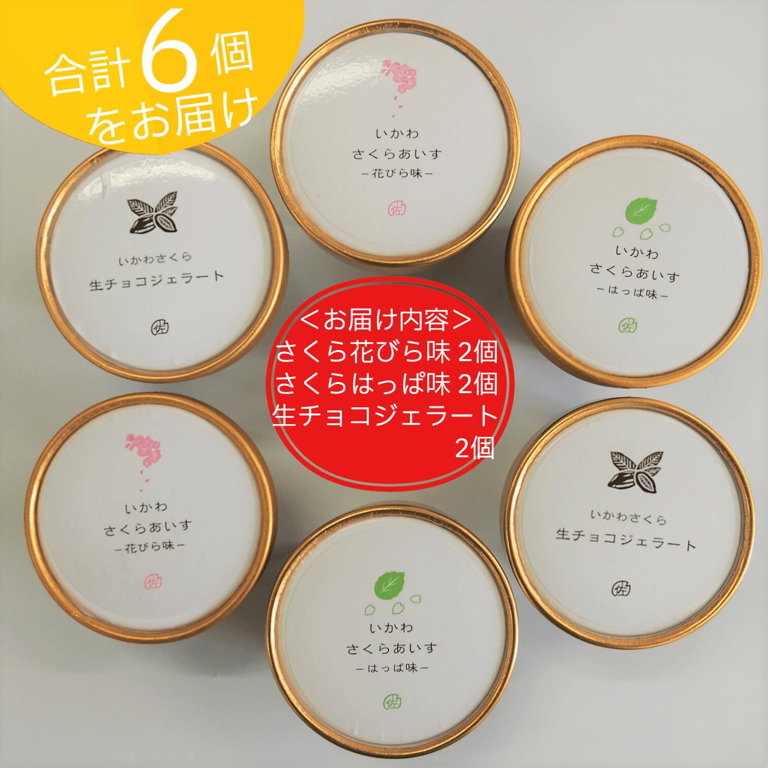 【ふるさと納税】さくらアイス　6個(3種類×2個)セット　生チョコジェラート　花びら味　はっぱ味 - 画像2
