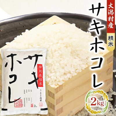 サキホコレ精米2kg【配送不可地域：離島・沖縄県】【1425458】