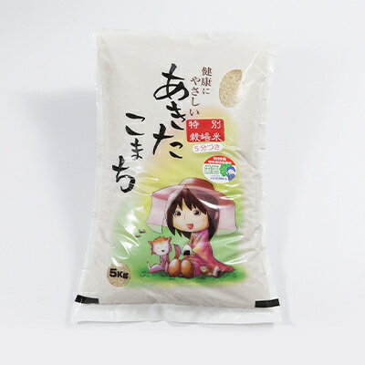 【ふるさと納税】　令和7年産　特別栽培米あきたこまち　五分づき米5kg_ あきたこまち 秋田県 米 五分づき 特別栽培 美味しい ご飯 人気 おすすめ 送料無料 【配送不可地域：離島・沖縄県】【1283153】 - 画像2