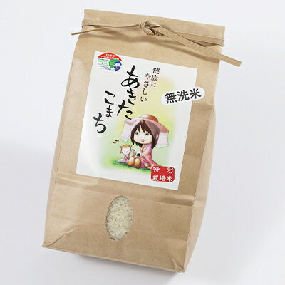 【ふるさと納税】令和7年産　特別栽培米あきたこまち　無洗米2kg_ あきたこまち 秋田県 米 無洗米 特別栽培 美味しい ご飯 人気 おすすめ 送料無料 【配送不可地域：離島・沖縄県】【1283158】 - 画像2