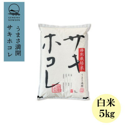 予約受付開始!サキホコレ5kg(精米)特栽米　白米　令和7年産　11月初旬発送予定_ サキホコレ 米 白米 精米 特栽米 お米 ご飯 秋田県 美味しい 人気 おすすめ ギフト 贈答 送料無料 【配送不可地域：離島・沖縄県】【1319697】