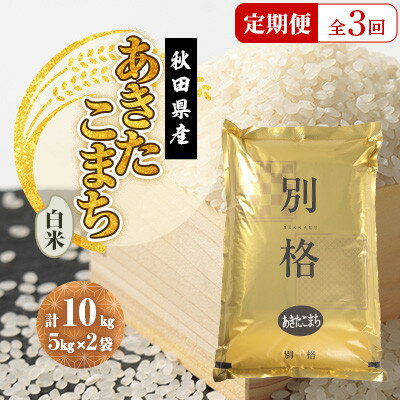 【毎月定期便】あきたこまち 白米 10kg(5kg×2袋)全3回【配送不可地域：離島・沖縄県】【4080806】
