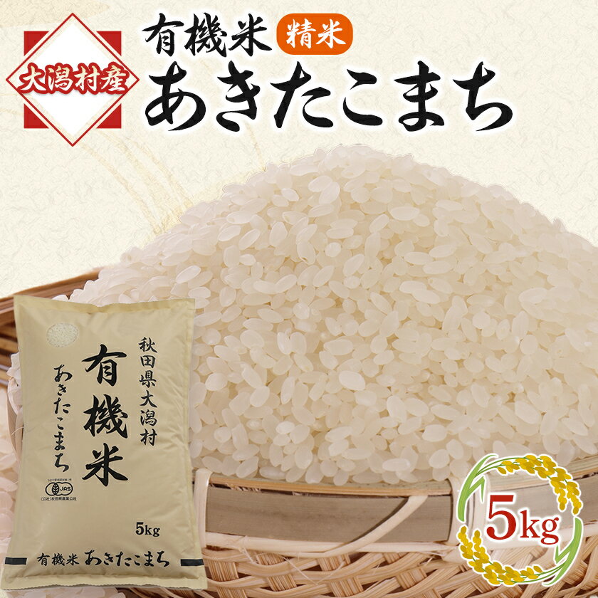 【精米】あきたこまち有機米5kg【配送不可地域：離島・沖縄県】【1030840】