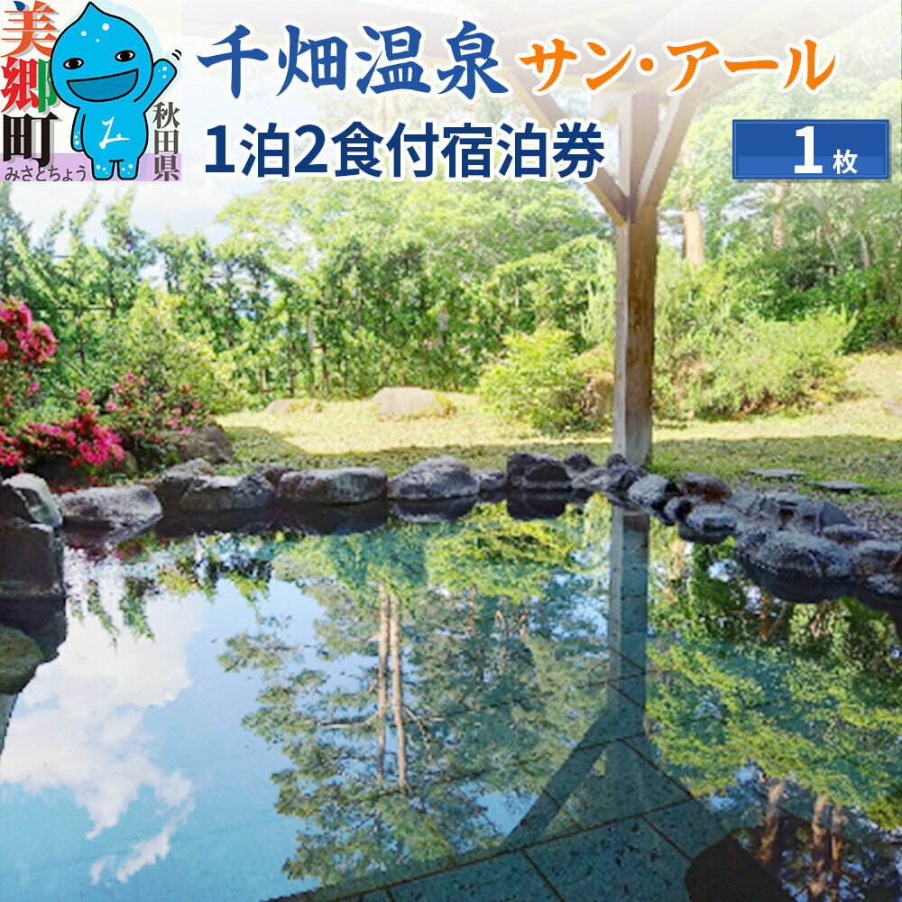千畑温泉サン・アール1泊2食付宿泊券1枚 あきた美郷づくり 秋田県 美郷町 [旅行券 旅行 温泉 朝食付き 夕食付き 秋田 美郷町]