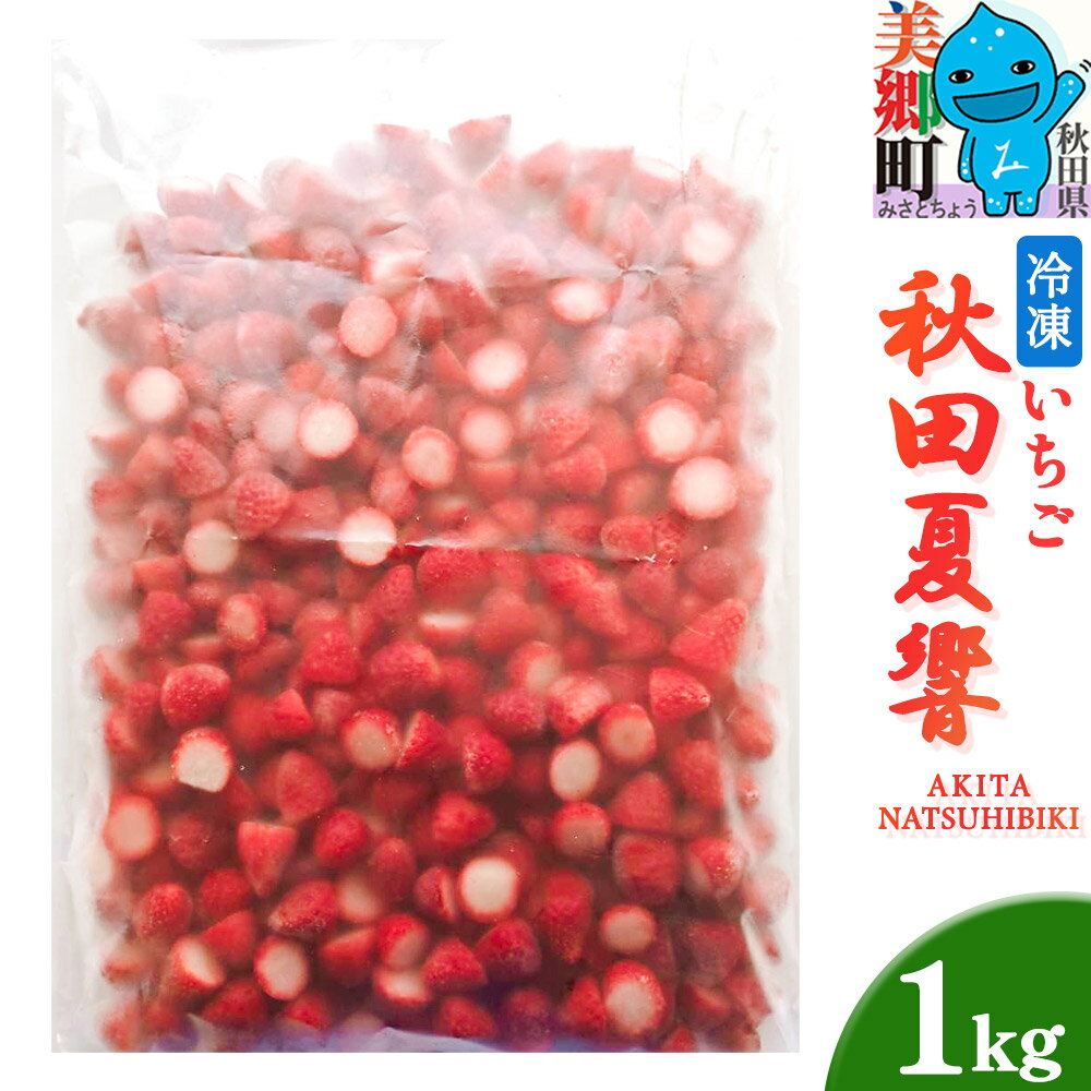 秋田夏響 冷凍 1kg 夏イチゴ いちご 苺 なつひびき