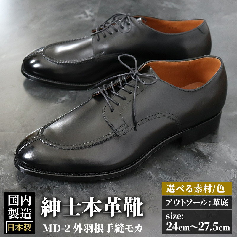 ＜受注生産＞ 紳士靴 外羽根手縫モカ（アウトソール：革底）カラー全7色 サイズ：24cm〜27.5cm 本革 MD-2 メンズ シューズ ビジネスシューズ