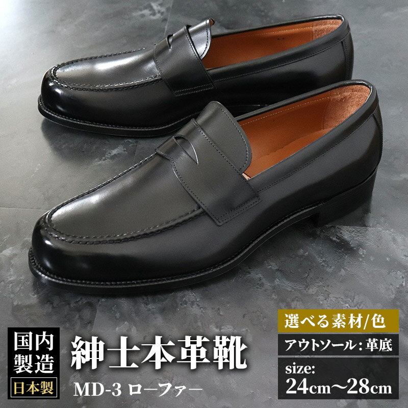 ＜受注生産＞ 紳士靴 ローファー（アウトソール：革底）カラー全7色 サイズ：24cm〜28cm 本革 MD-3 メンズ シューズ ビジネスシューズ