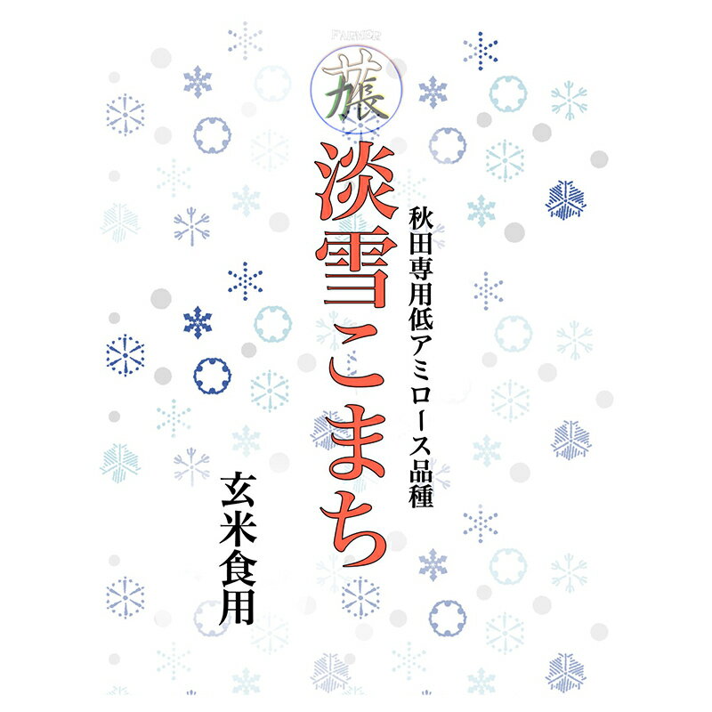 【ふるさと納税】【楽天限定】【玄米】淡雪こまち 5kg 玄米食用 令和7年産 秋田県産 - 画像2