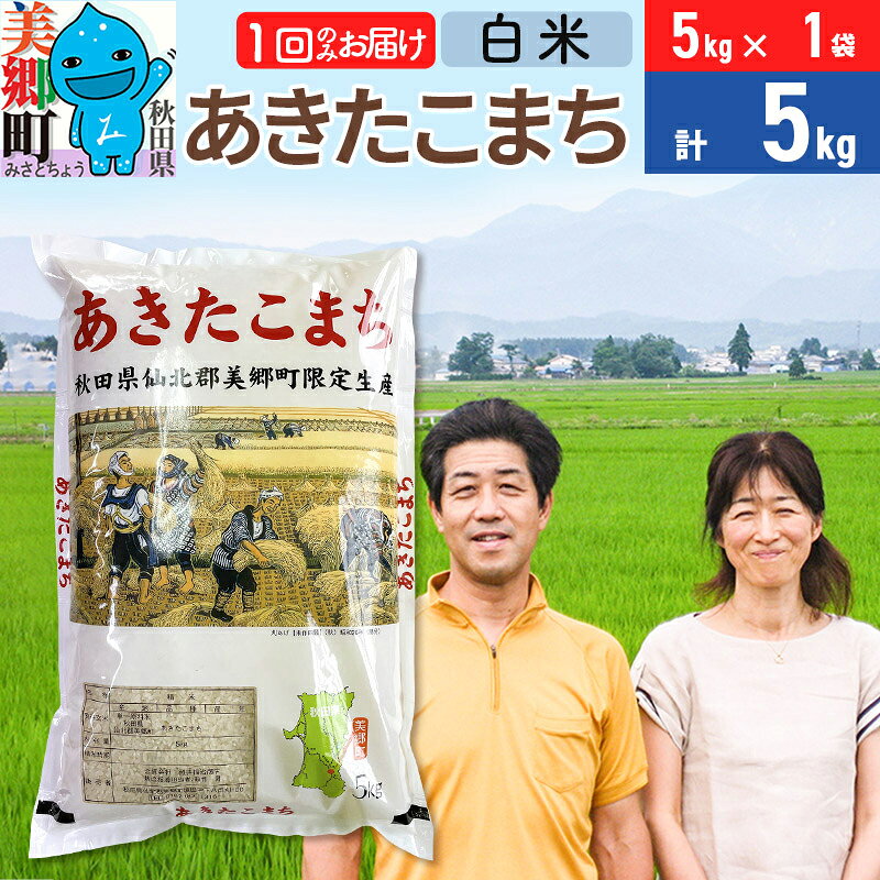 令和7年産 あきたこまち特別栽培米5kg（5kg×1袋）【白米】秋田県産あきたこまち 1か月 1ヵ月 1カ月 1ケ月 秋田こまち お米 秋田