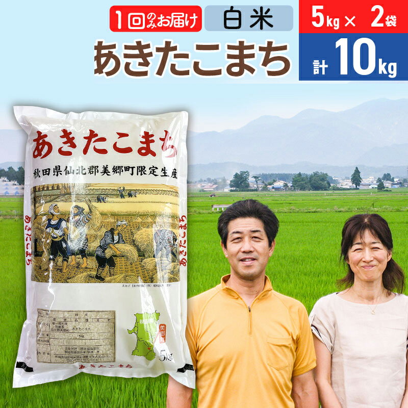 令和7年産 あきたこまち特別栽培米10kg（5kg×2袋）【白米】秋田県産あきたこまち 1か月 1ヵ月 1カ月 1ケ月 秋田こまち お米 秋田