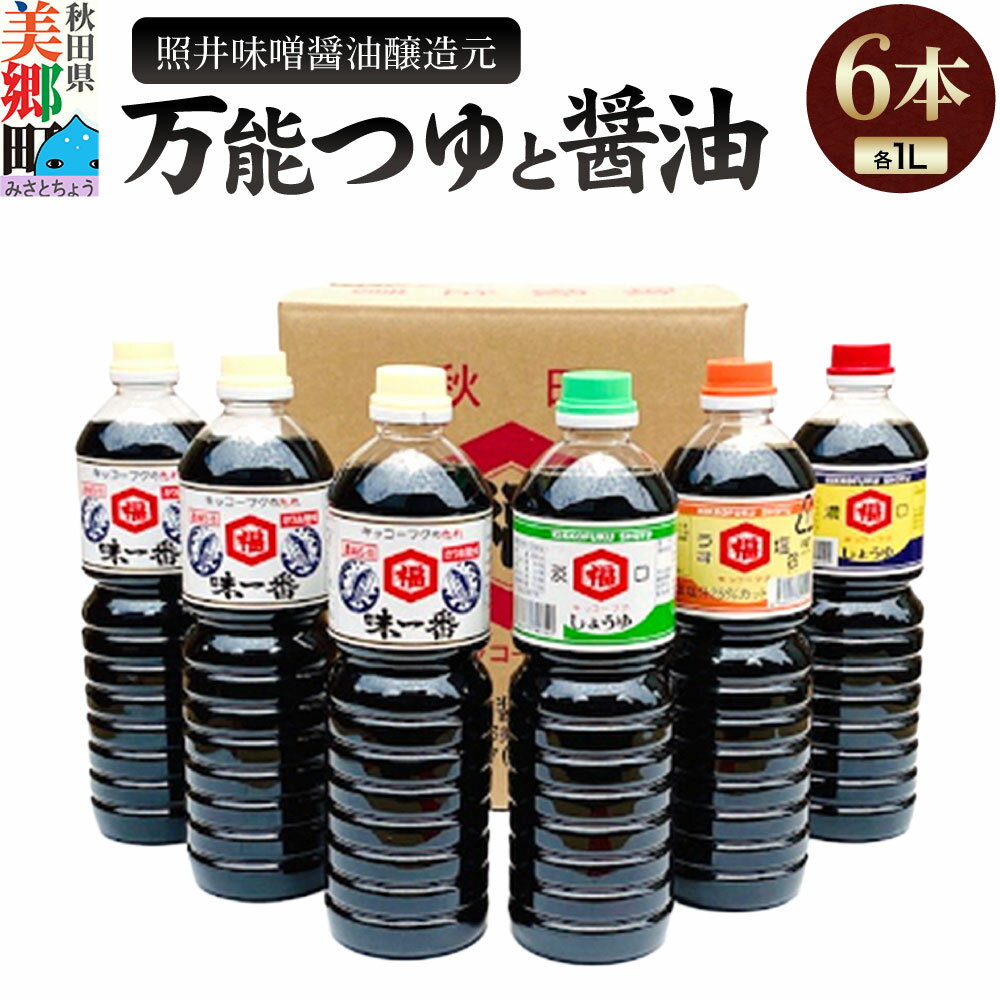照井味噌醤油醸造元 万能つゆと醤油6本セット