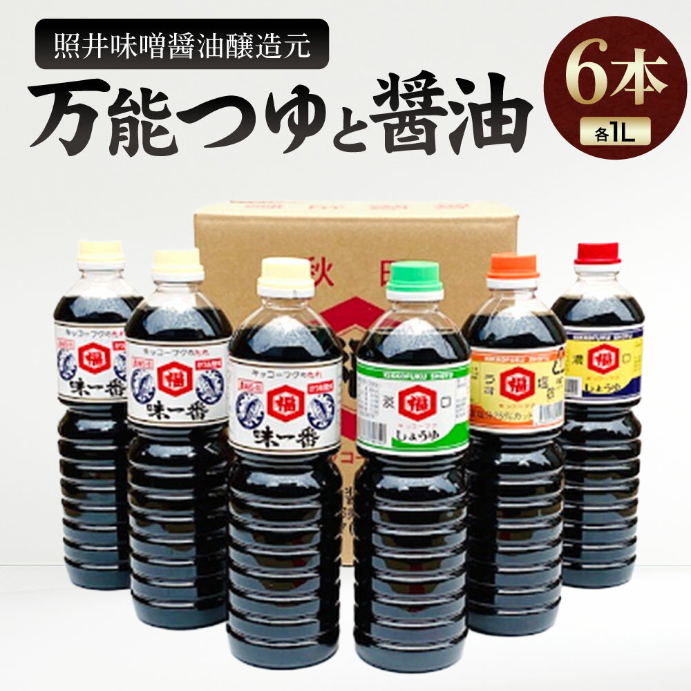 【ふるさと納税】照井味噌醤油醸造元 万能つゆと醤油6本セット サムネイル2