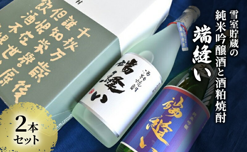 【ふるさと納税】雪室貯蔵の純米吟醸酒と酒粕焼酎「端縫い」2本セット お酒 アルコール サムネイル2