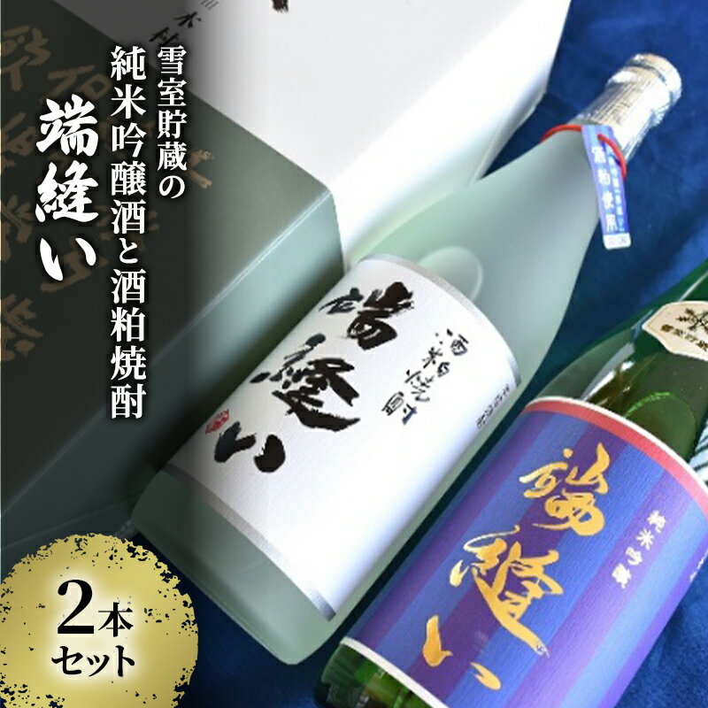雪室貯蔵の純米吟醸酒と酒粕焼酎「端縫い」2本セット お酒 アルコール