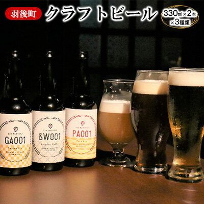 羽後町産 地ビール 羽後麦酒クラフトビール6本セット アルコール お酒