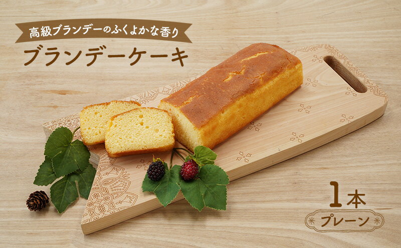 【ふるさと納税】高級ブランデーのふくよかな香り ブランデーケーキ1本（プレーン） お菓子 菓子 サムネイル2