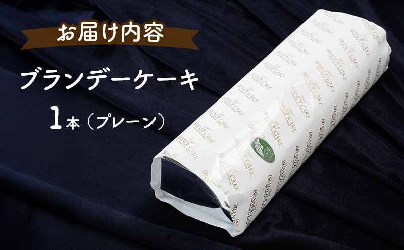 【ふるさと納税】高級ブランデーのふくよかな香り ブランデーケーキ1本（プレーン） お菓子 菓子 サムネイル3