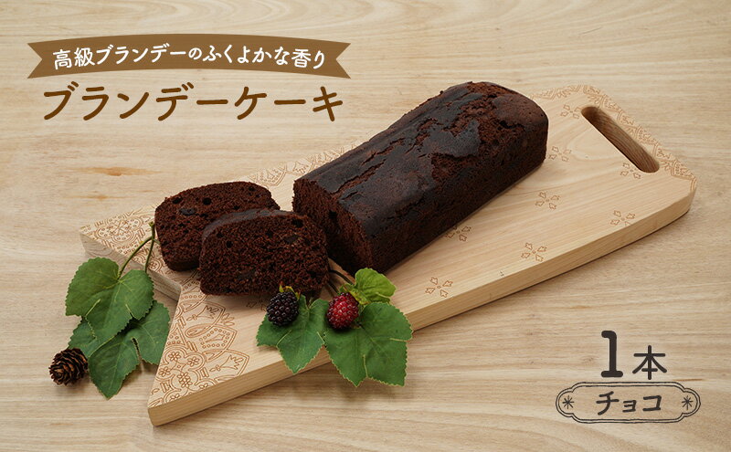 【ふるさと納税】高級ブランデーのふくよかな香り ブランデーケーキ1本（チョコ） お菓子 スイーツ チョコレートケーキ - 画像2