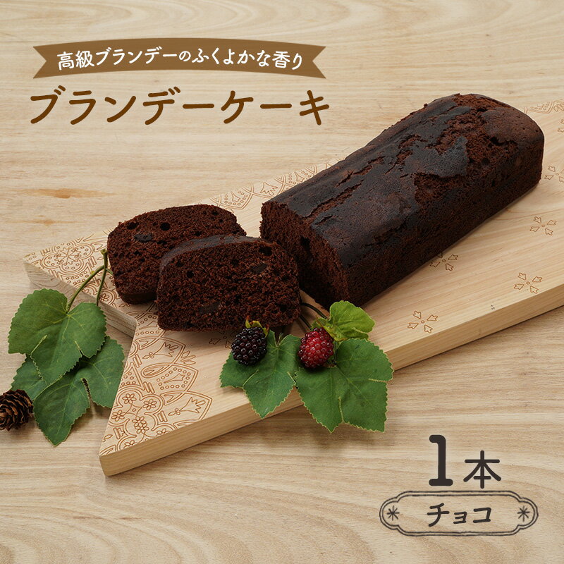 高級ブランデーのふくよかな香り ブランデーケーキ1本（チョコ） お菓子 スイーツ チョコレートケーキ