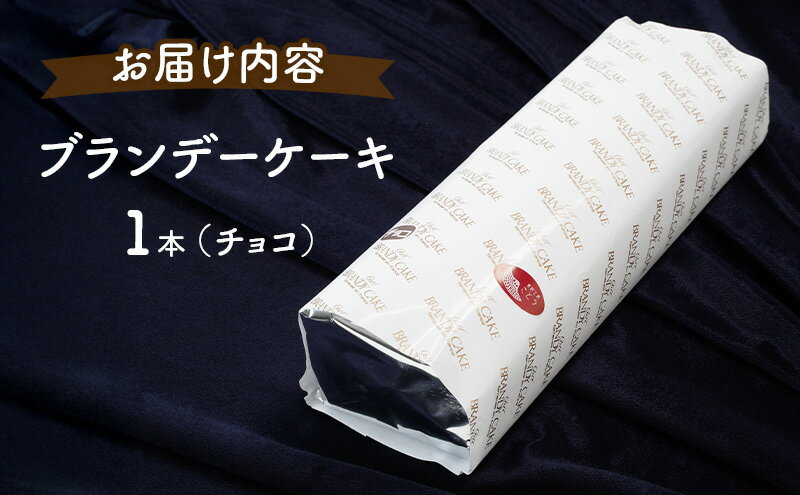 【ふるさと納税】高級ブランデーのふくよかな香り ブランデーケーキ1本（チョコ） お菓子 スイーツ チョコレートケーキ - 画像3
