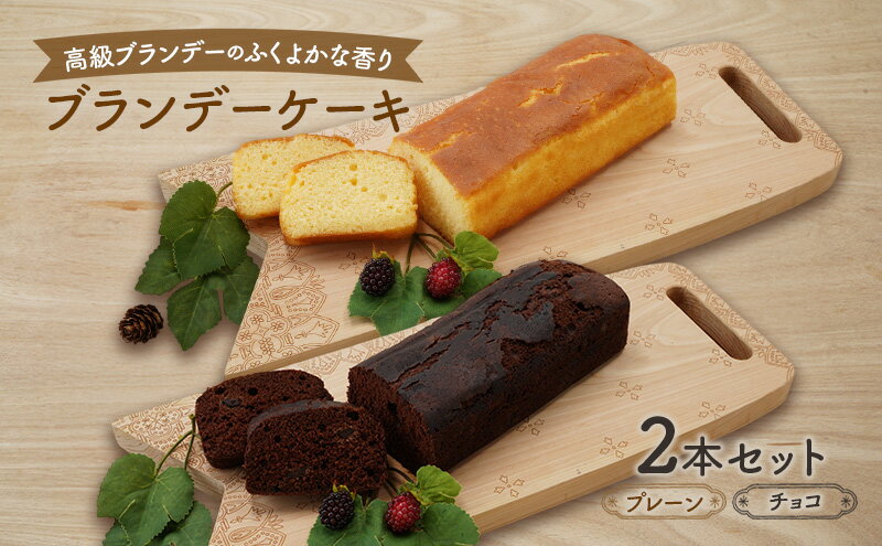 【ふるさと納税】高級ブランデーのふくよかな香り ブランデーケーキ2本セット（プレーン・チョコ） お菓子 スイーツ チョコレートケーキ - 画像2