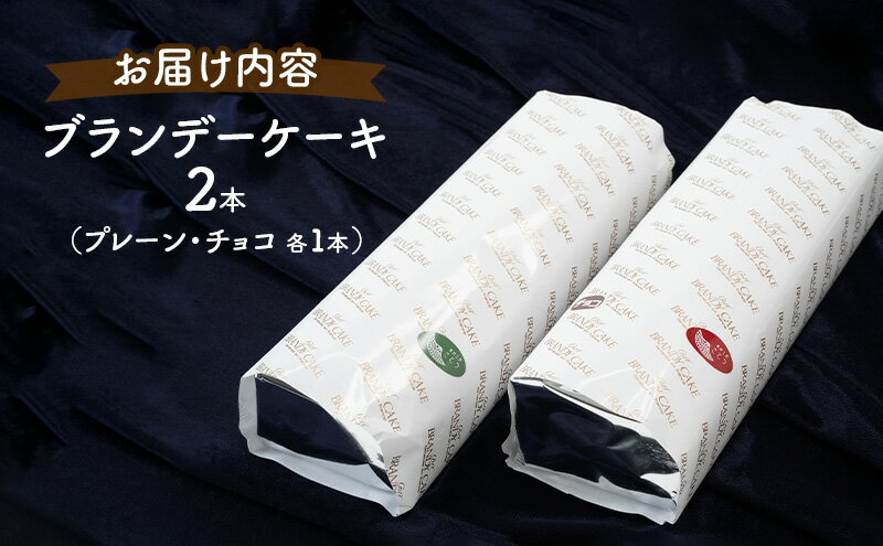 【ふるさと納税】高級ブランデーのふくよかな香り ブランデーケーキ2本セット（プレーン・チョコ） お菓子 スイーツ チョコレートケーキ - 画像3
