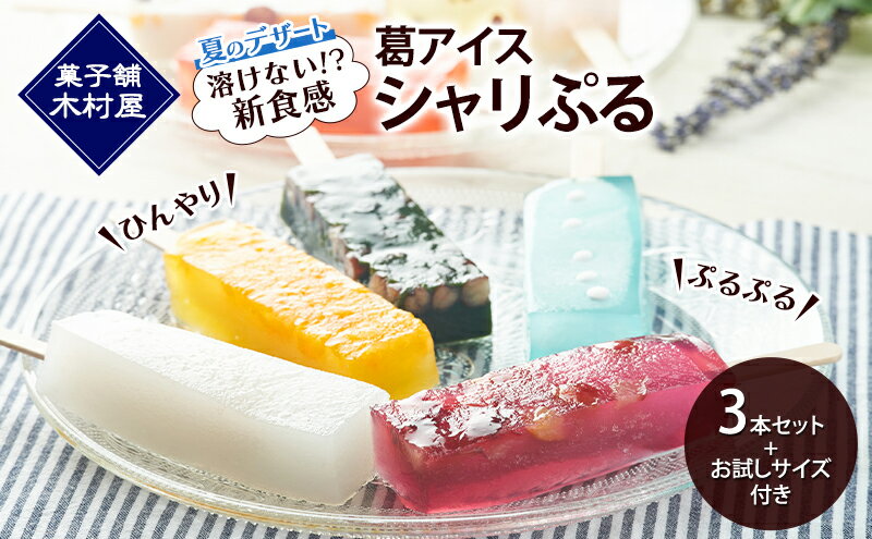 【ふるさと納税】【溶けない!? 新食感】葛アイス「シャリぷる」3本セット+お試しサイズ付き ひんやり、ぷるぷる、夏のデザート ［菓子舗 木村屋］【 お菓子 スイーツ ぷるぷる いちご みかん 桃 しろくま ラムネ 宇治 抹茶 チョコ ぶどう 夏 秋田 羽後 】 - 画像2