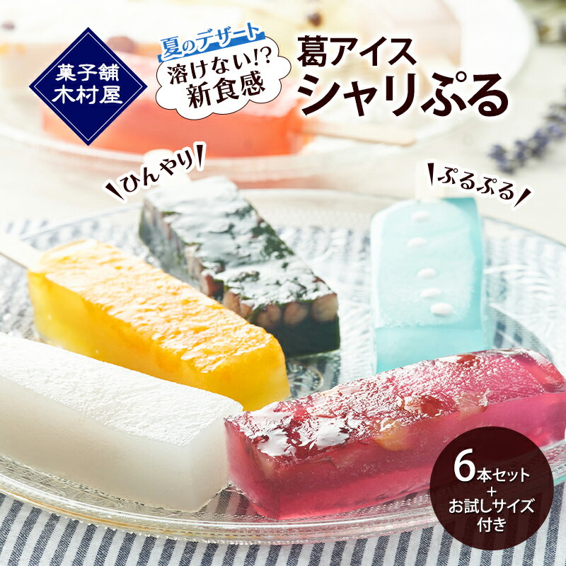 【溶けない!? 新食感】葛アイス「シャリぷる」6本セット+お試しサイズ付き ひんやり、ぷるぷる、夏のデザート ［菓子舗 木村屋］【 お菓子 スイーツ ぷるぷる いちご みかん 桃 しろくま ラムネ 宇治 抹茶 チョコ ぶどう 夏 秋田 羽後 】