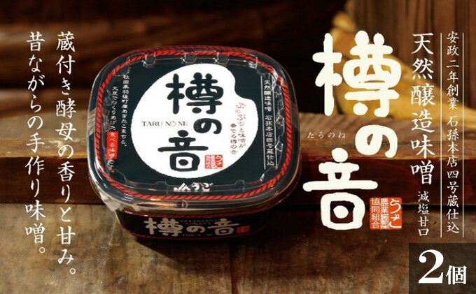 【ふるさと納税】天然醸造味噌「樽の音（たるのね）」400g×2個 米味噌 ミソ みそ 調味料 減塩 甘口 発酵食品 大豆製品 アレンジ ご飯のお供 2個セット セット サムネイル2